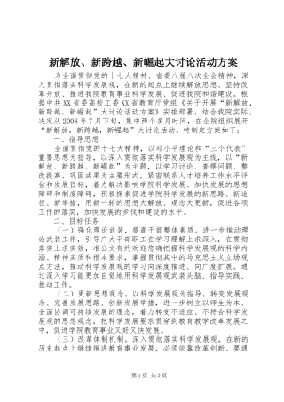 新解放、新跨越、新崛起大讨论活动实施方案 