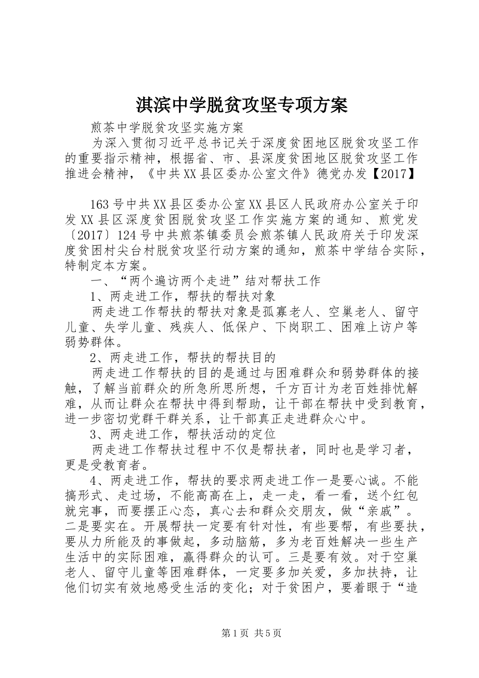 淇滨中学脱贫攻坚专项实施方案 _第1页