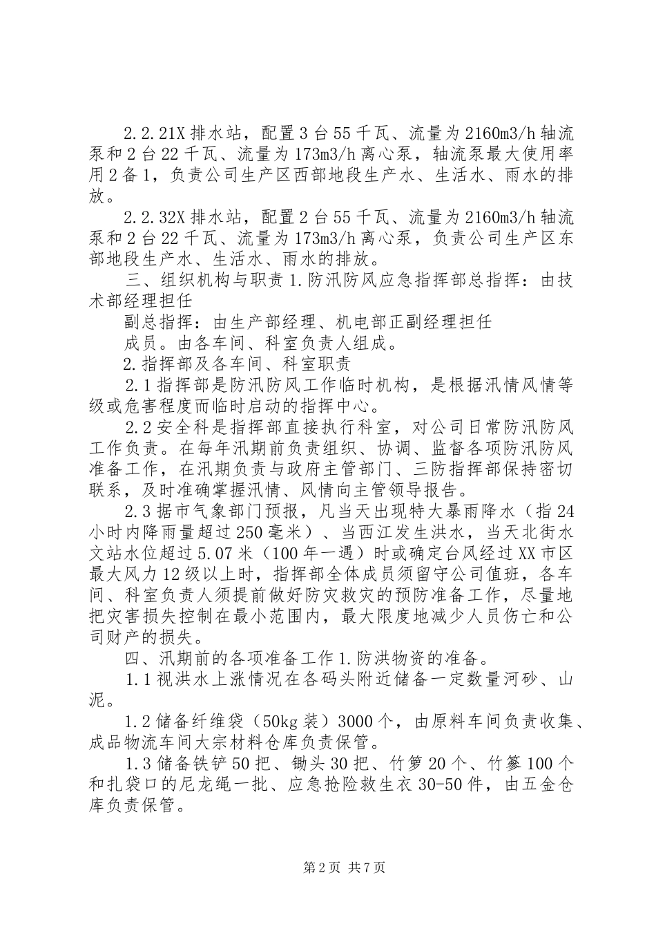 南田小学防风防汛工作应急处理预案 _第2页