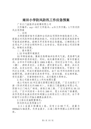 南田小学防风防汛工作应急处理预案 