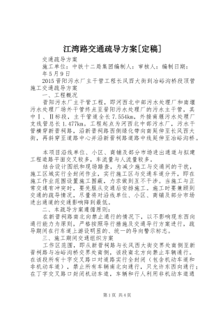 江湾路交通疏导实施方案[定稿] 