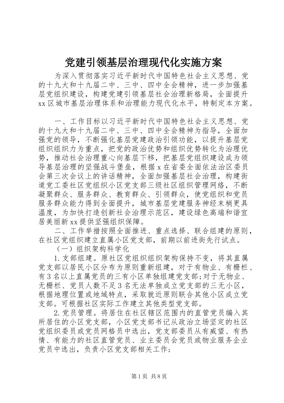 党建引领基层治理现代化方案 _第1页