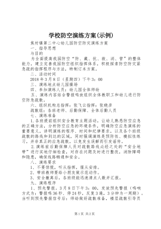 学校防空演练实施方案(示例) 