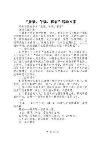 “晨诵、午读、暮省”活动实施方案 