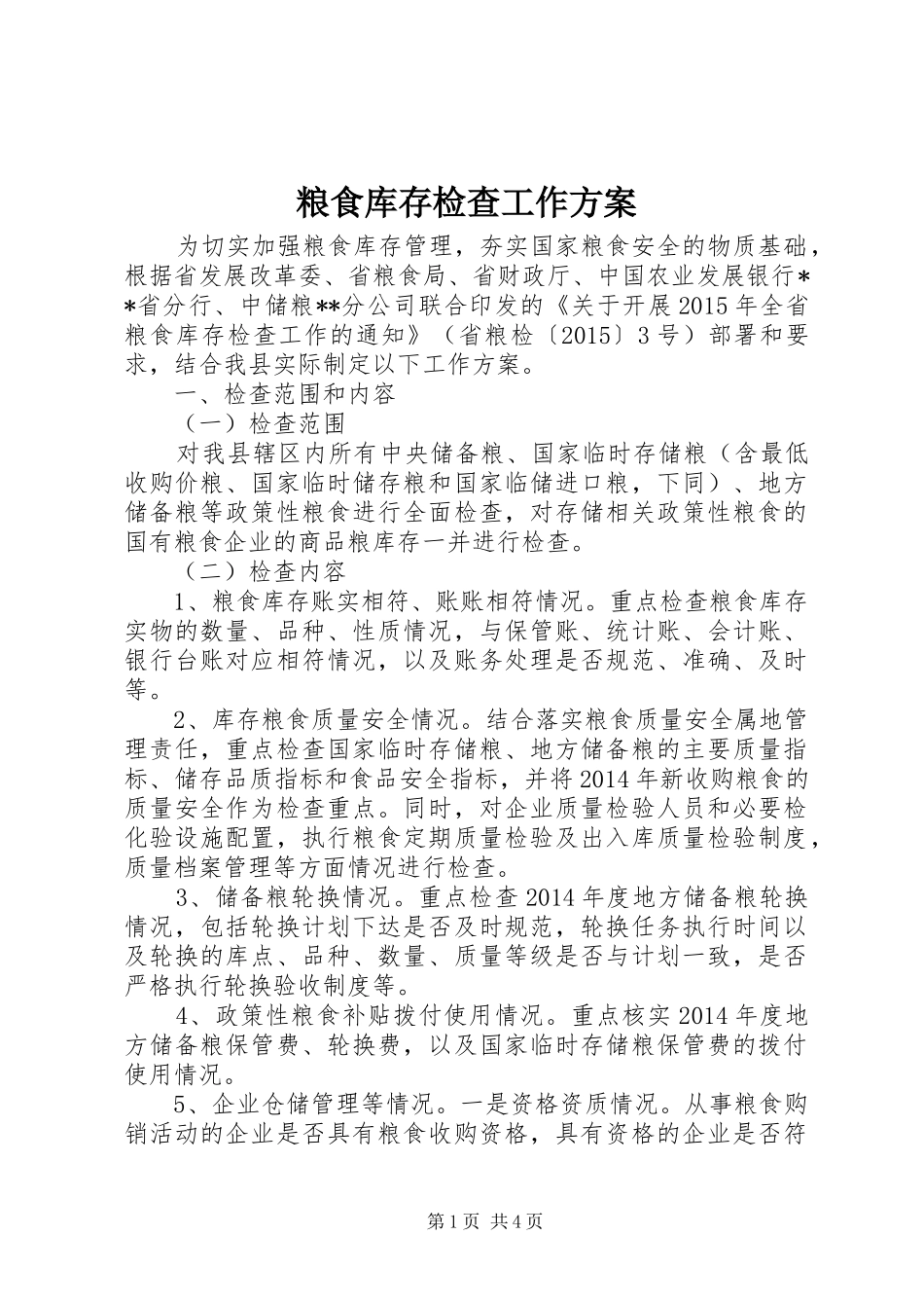 粮食库存检查工作实施方案 _第1页