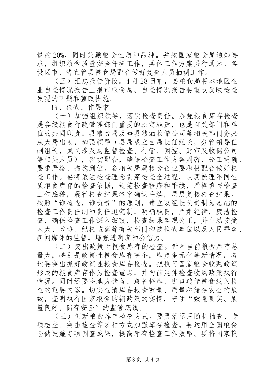 粮食库存检查工作实施方案 _第3页