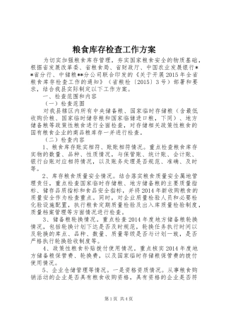 粮食库存检查工作实施方案 