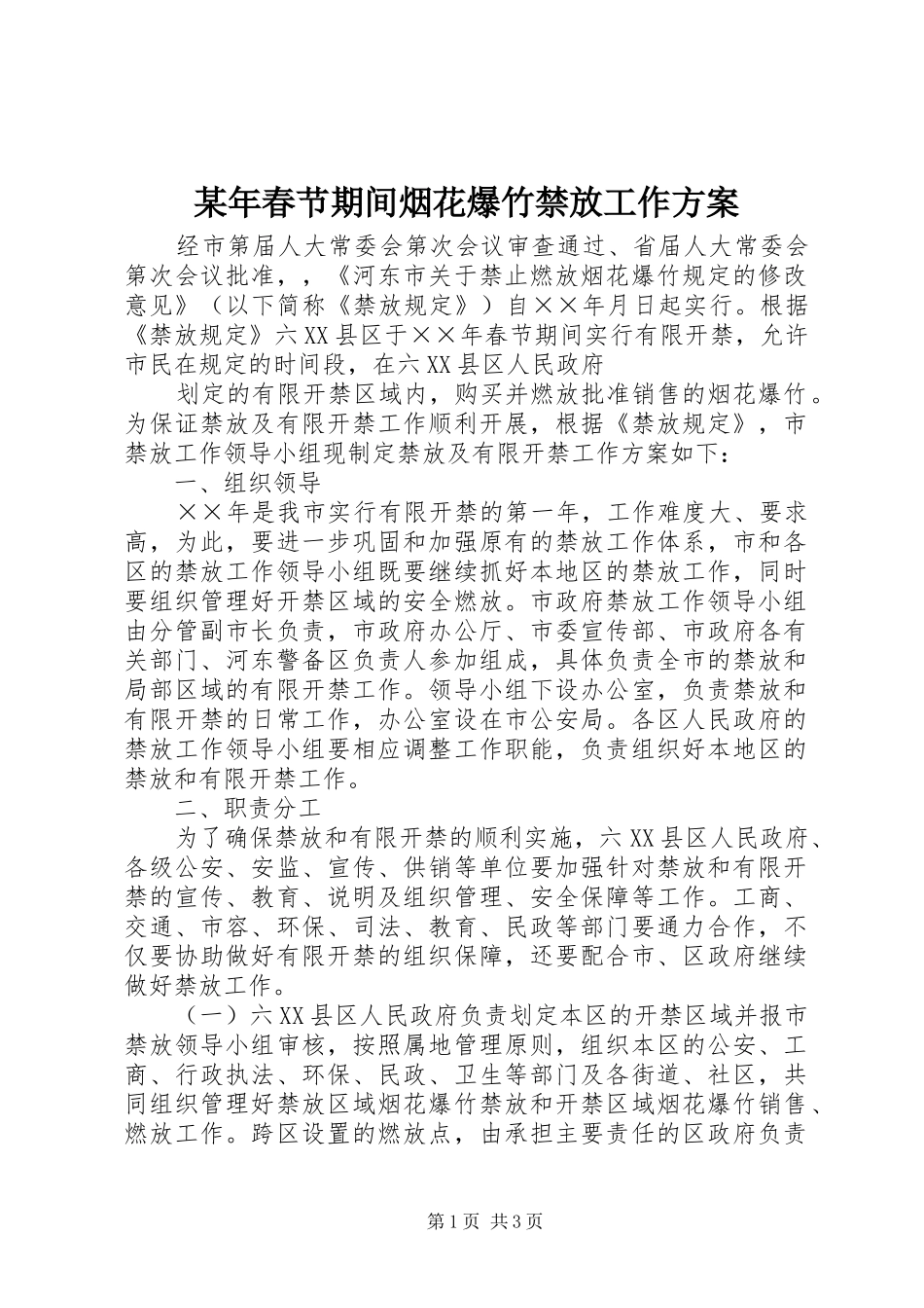 某年春节期间烟花爆竹禁放工作实施方案 _第1页
