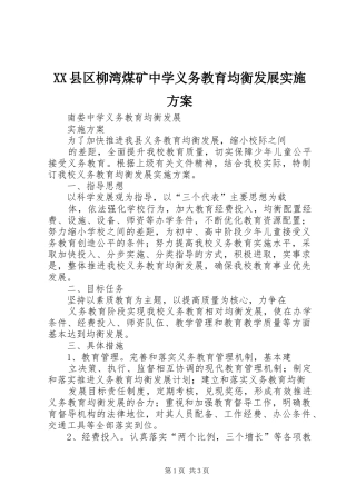 XX县区柳湾煤矿中学义务教育均衡发展方案 