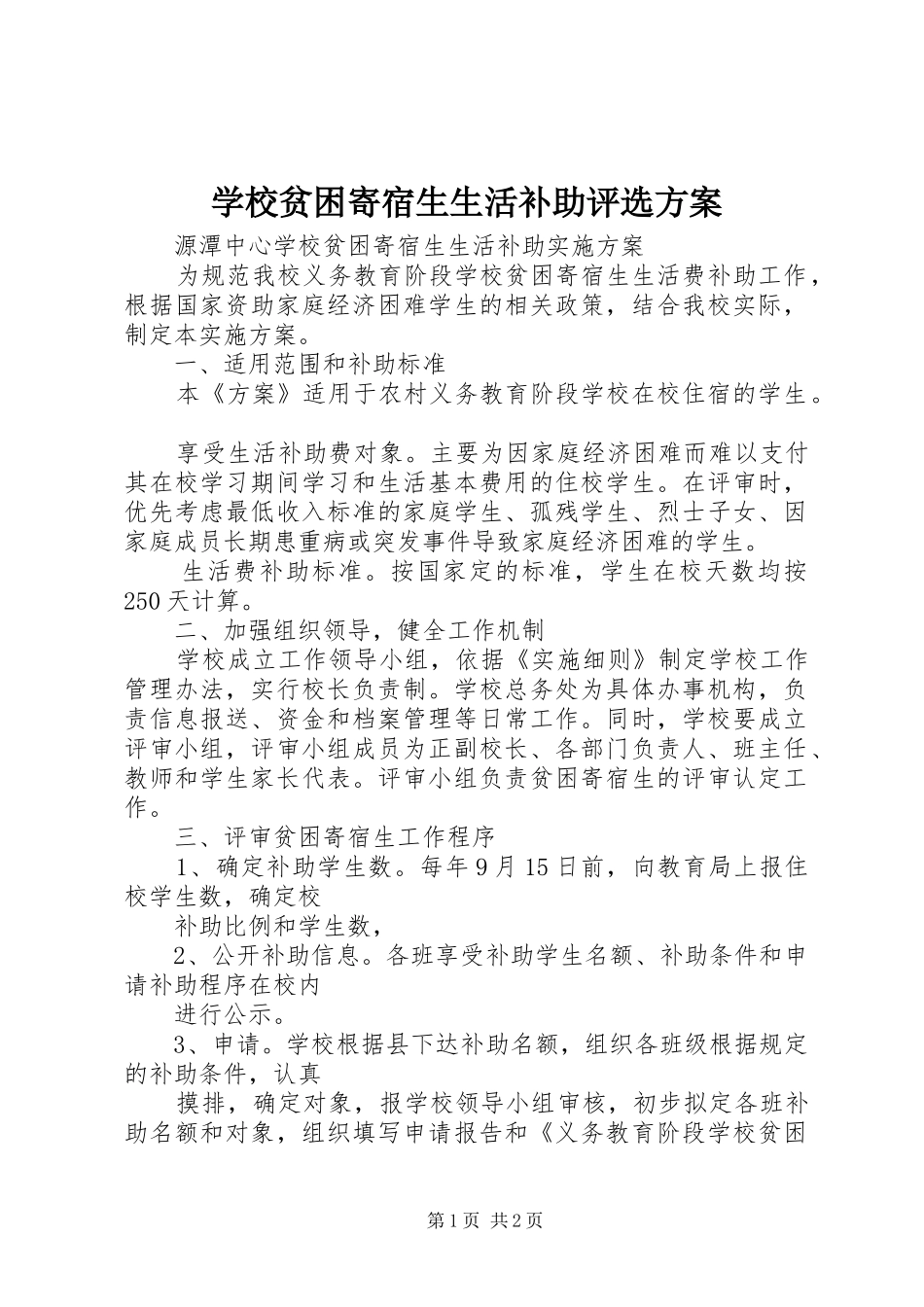 学校贫困寄宿生生活补助评选实施方案 _第1页