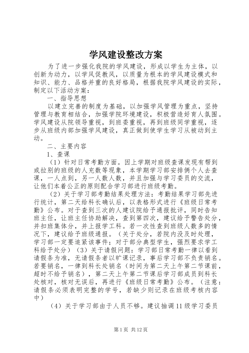 学风建设整改实施方案 _第1页