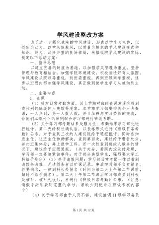 学风建设整改实施方案 