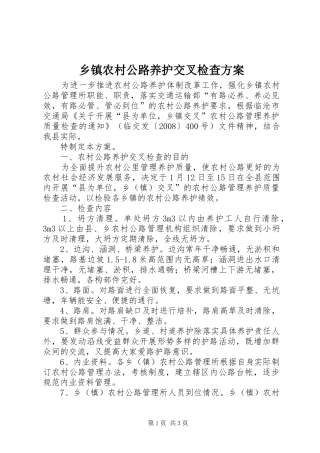 乡镇农村公路养护交叉检查实施方案 