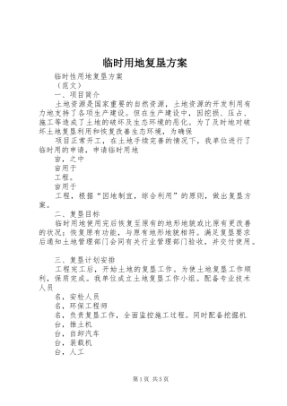 临时用地复垦实施方案 