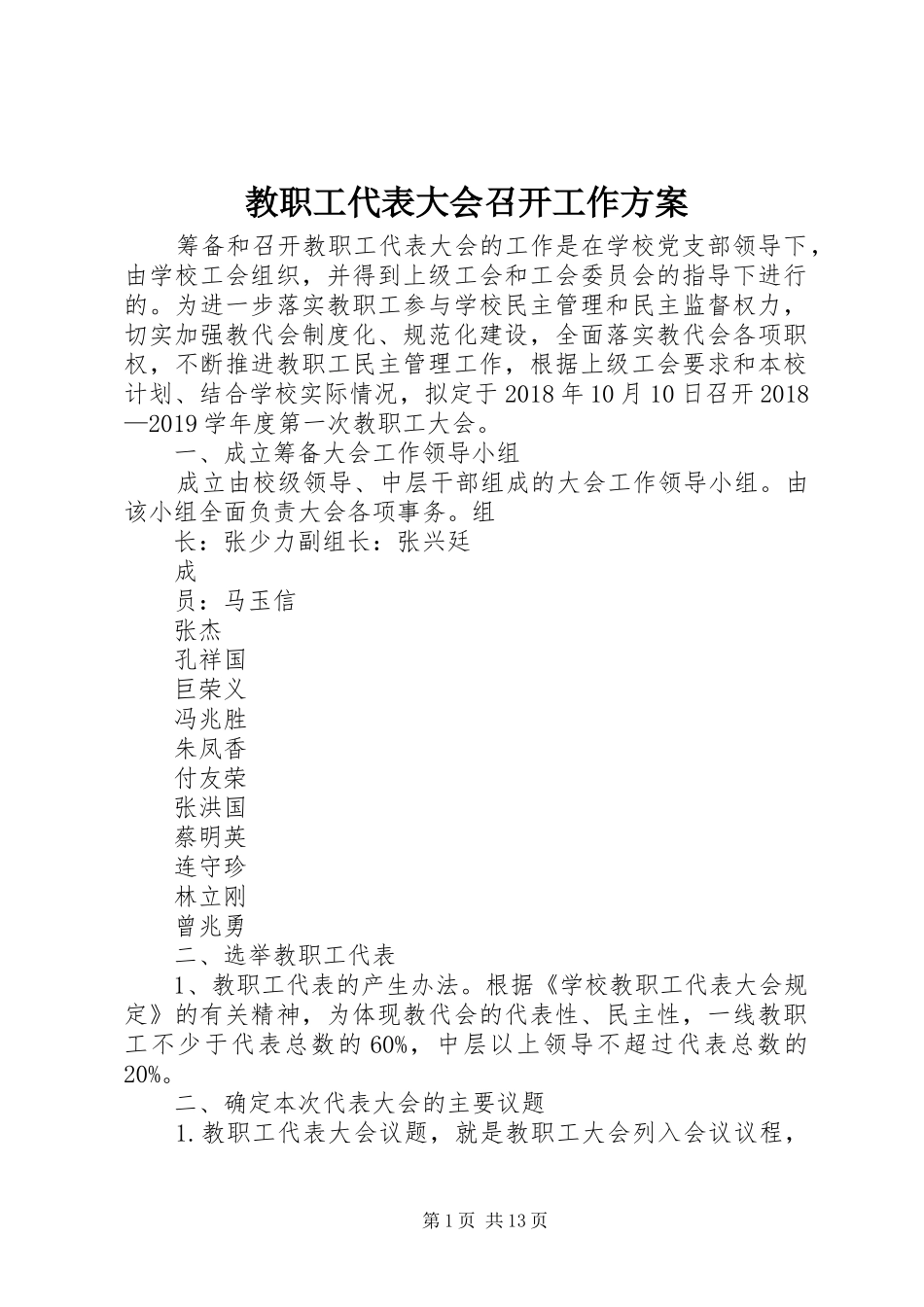 教职工代表大会召开工作实施方案 _第1页