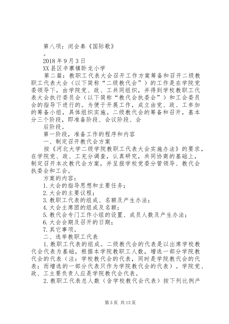 教职工代表大会召开工作实施方案 _第3页