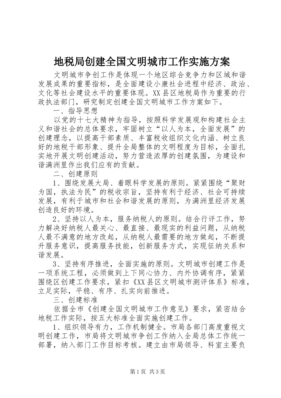 地税局创建全国文明城市工作方案 _第1页