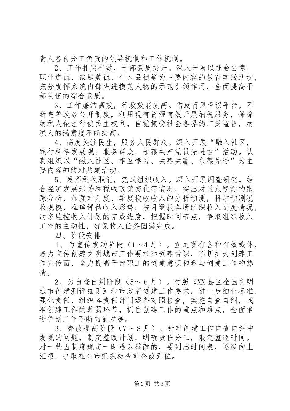 地税局创建全国文明城市工作方案 _第2页