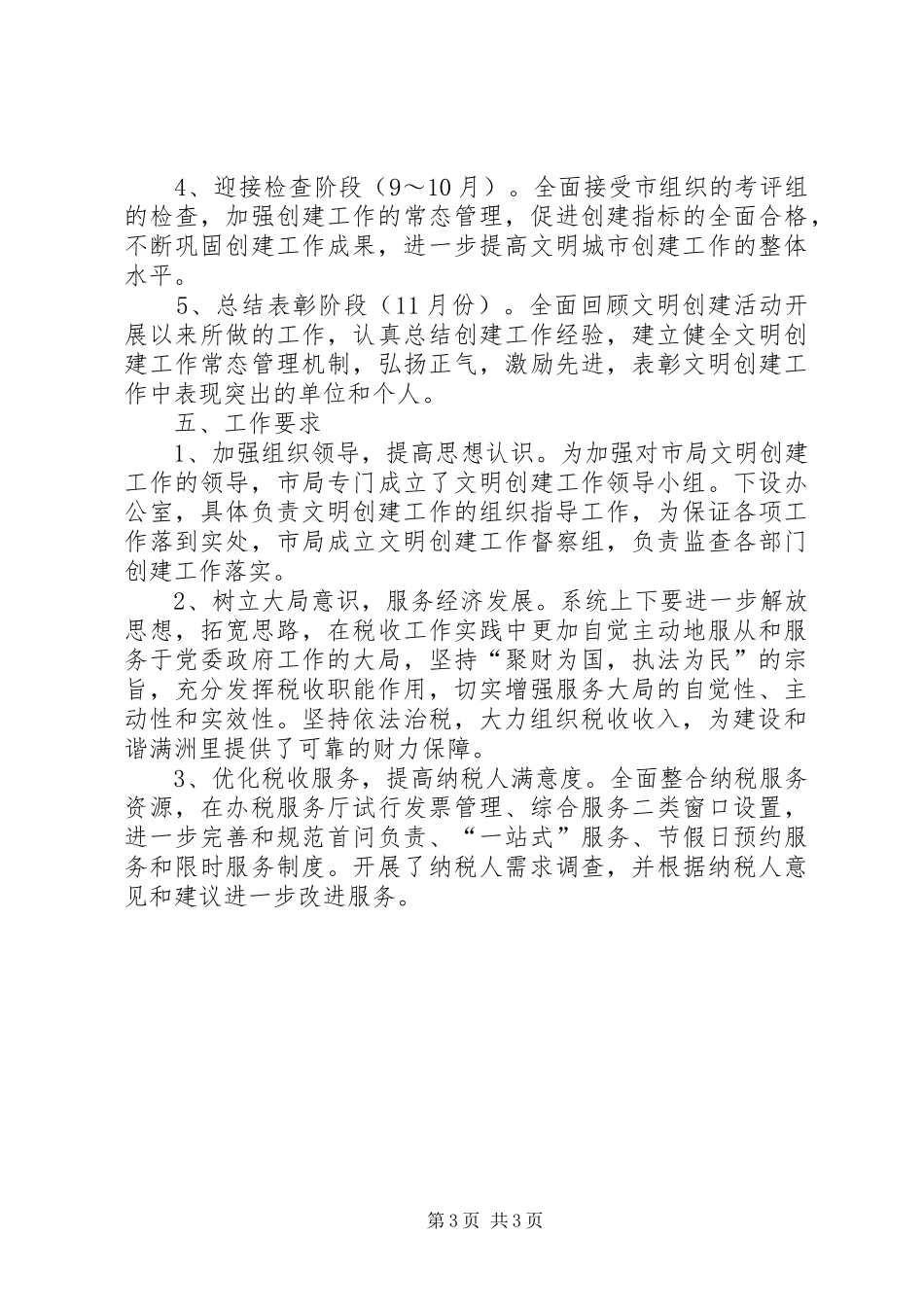 地税局创建全国文明城市工作方案 _第3页