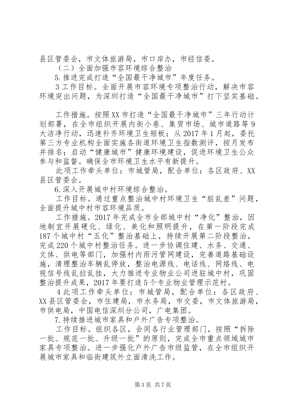 城市管理领域城市质量提升年工作实施方案_第3页