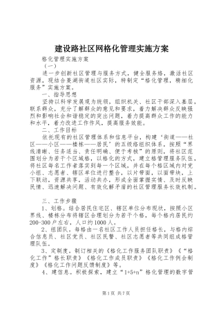 建设路社区网格化管理方案 