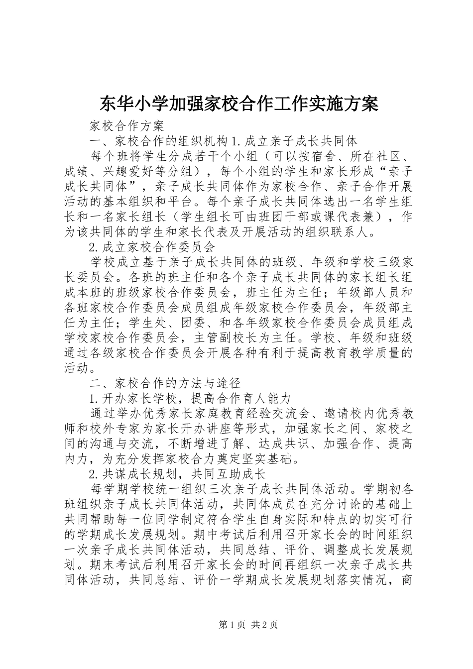 东华小学加强家校合作工作方案 _第1页