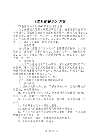 《老兵的记录》实施方案 