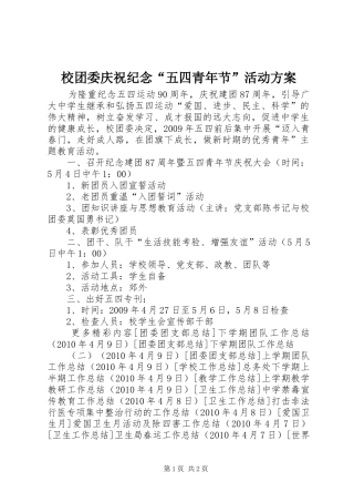 校团委庆祝纪念“五四青年节”活动实施方案 