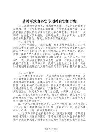 劳教所求真务实专项教育方案 