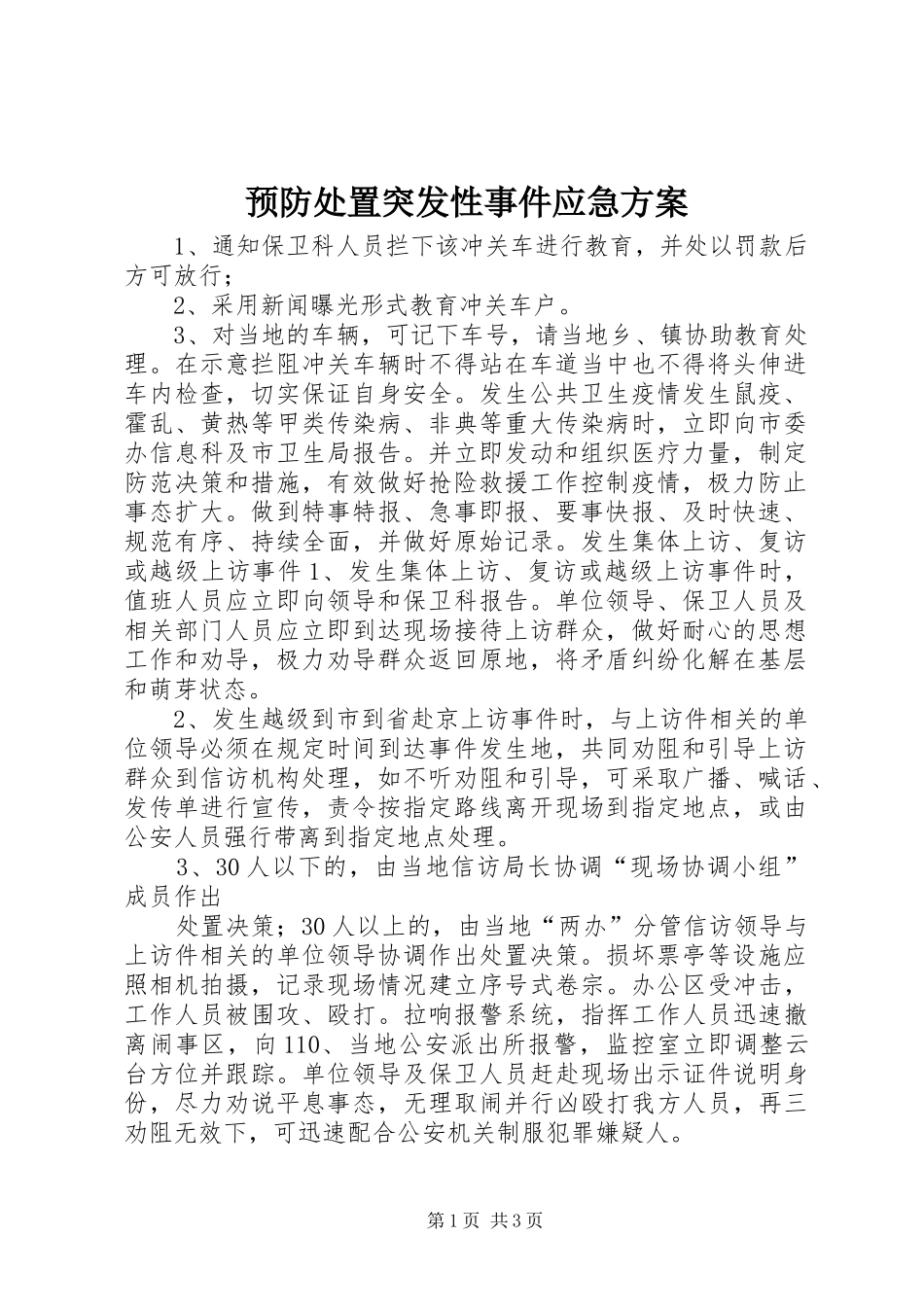 预防处置突发性事件应急实施方案 _第1页