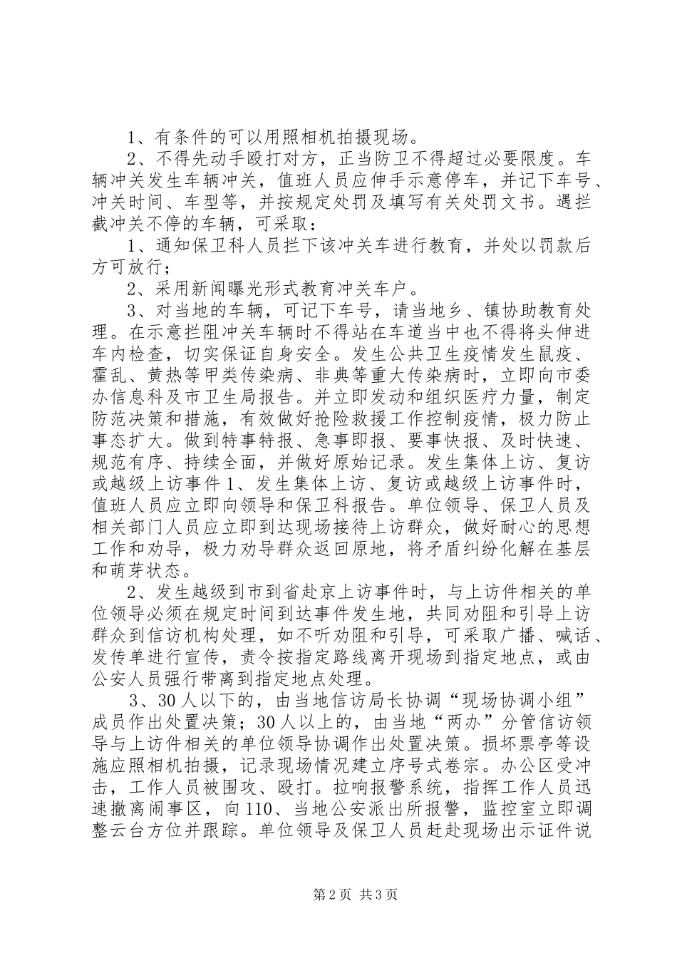 预防处置突发性事件应急实施方案 _第2页