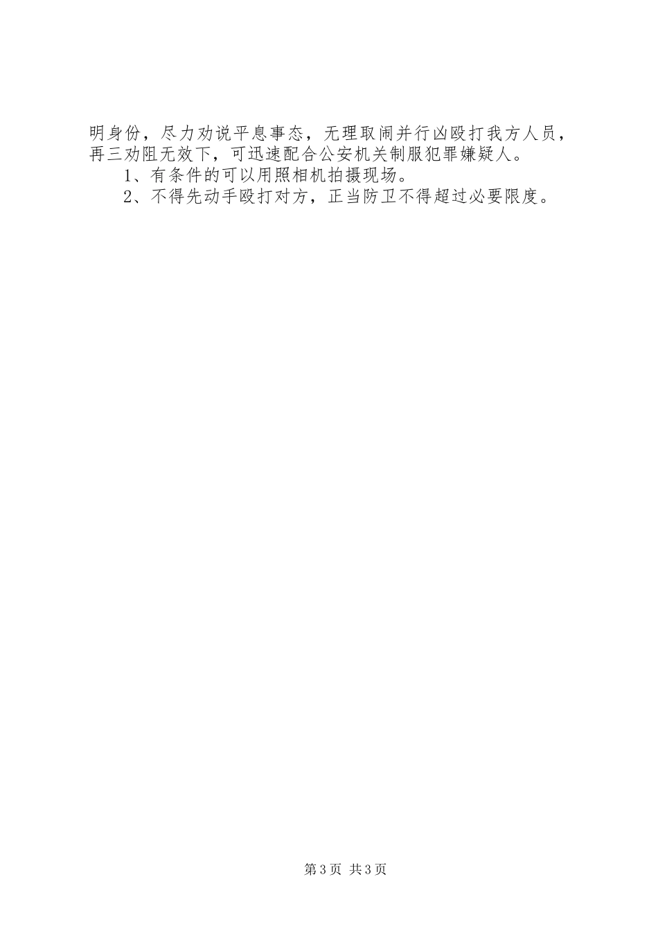 预防处置突发性事件应急实施方案 _第3页