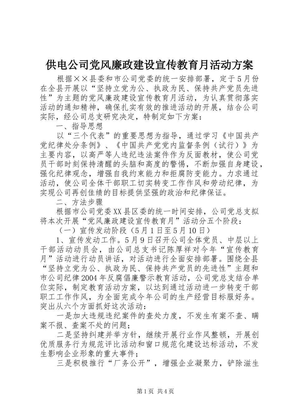 供电公司党风廉政建设宣传教育月活动实施方案 _第1页