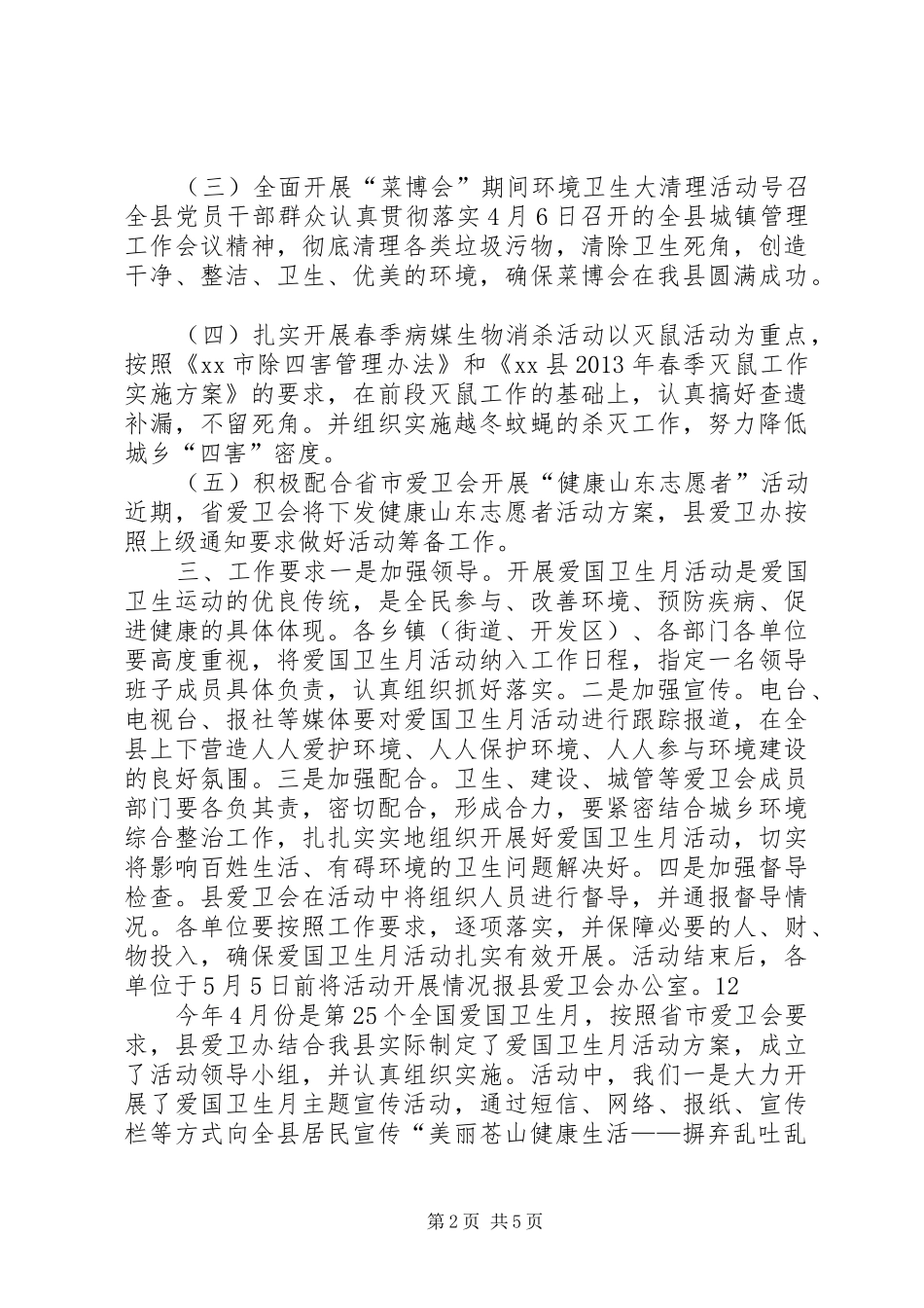 某县爱国卫生月活动方案 _第2页