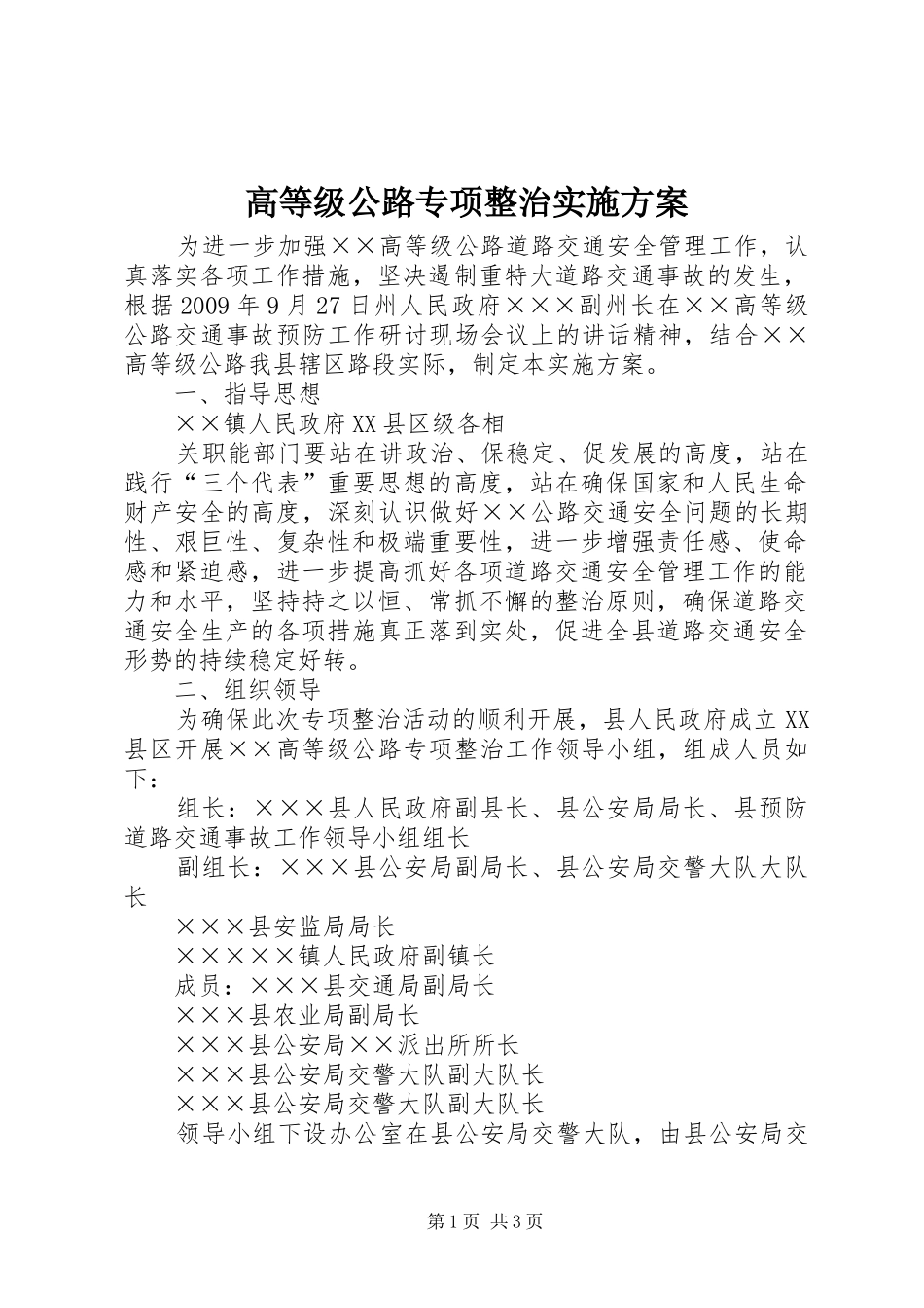 高等级公路专项整治方案 _第1页