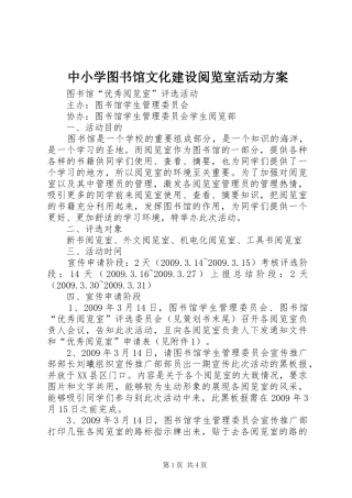 中小学图书馆文化建设阅览室活动实施方案 