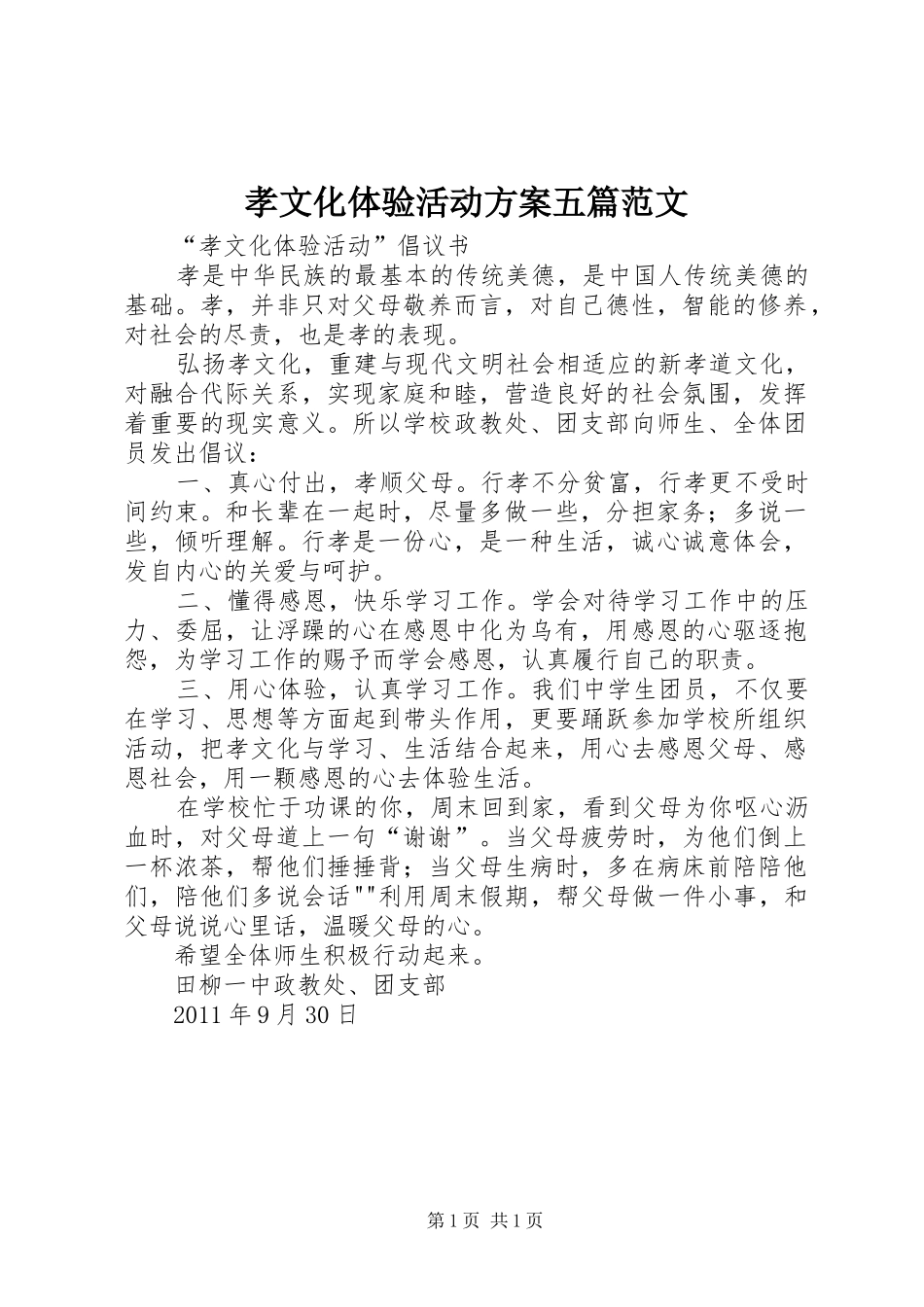 孝文化体验活动实施方案五篇范文 _第1页