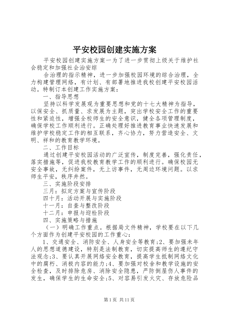 平安校园创建方案 _第1页