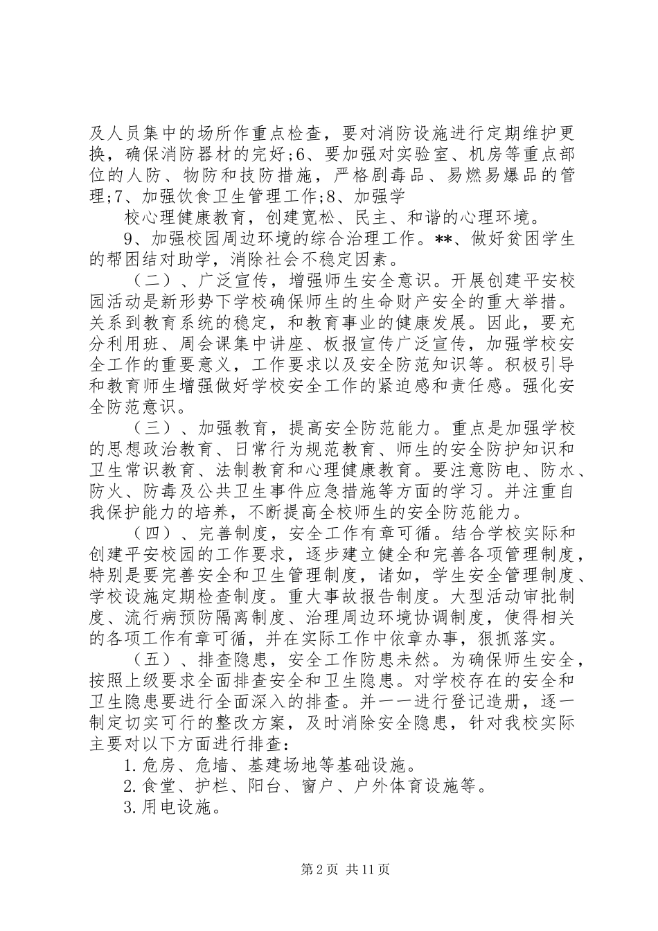 平安校园创建方案 _第2页