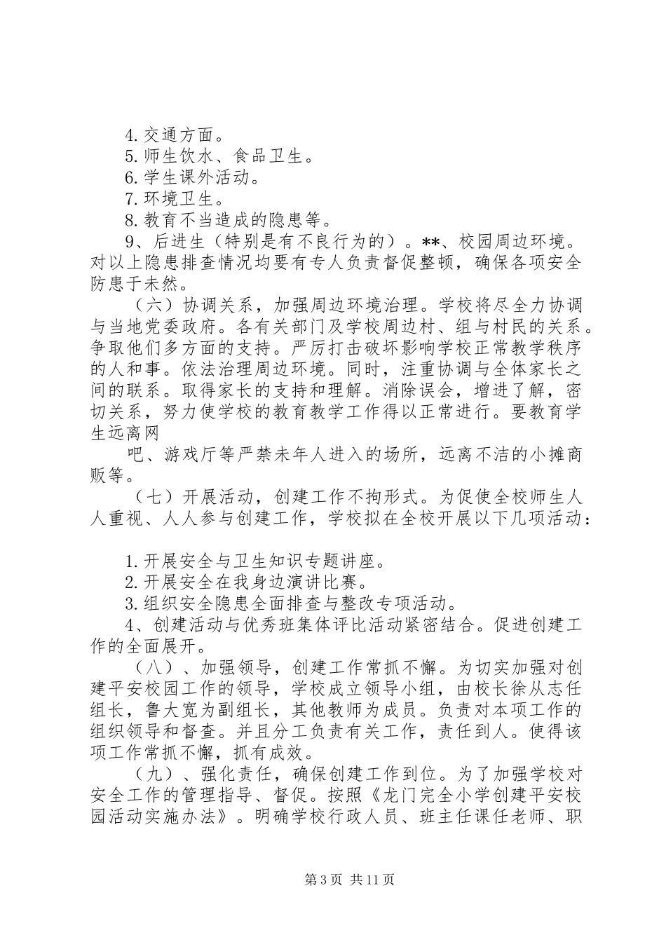 平安校园创建方案 _第3页