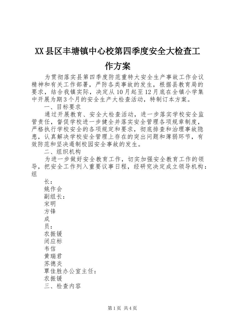 XX县区丰塘镇中心校第四季度安全大检查工作实施方案 _第1页