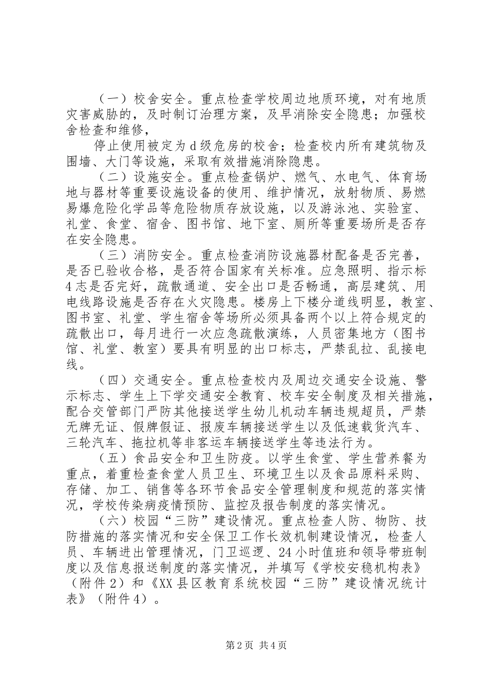 XX县区丰塘镇中心校第四季度安全大检查工作实施方案 _第2页