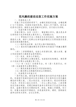 党风廉政建设巡查工作方案 