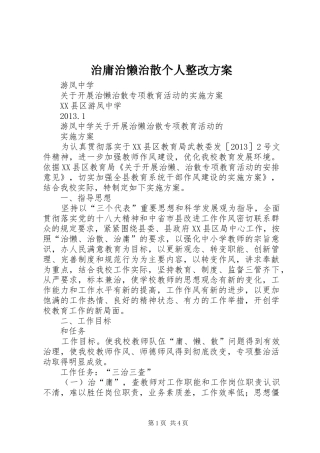 治庸治懒治散个人整改实施方案 