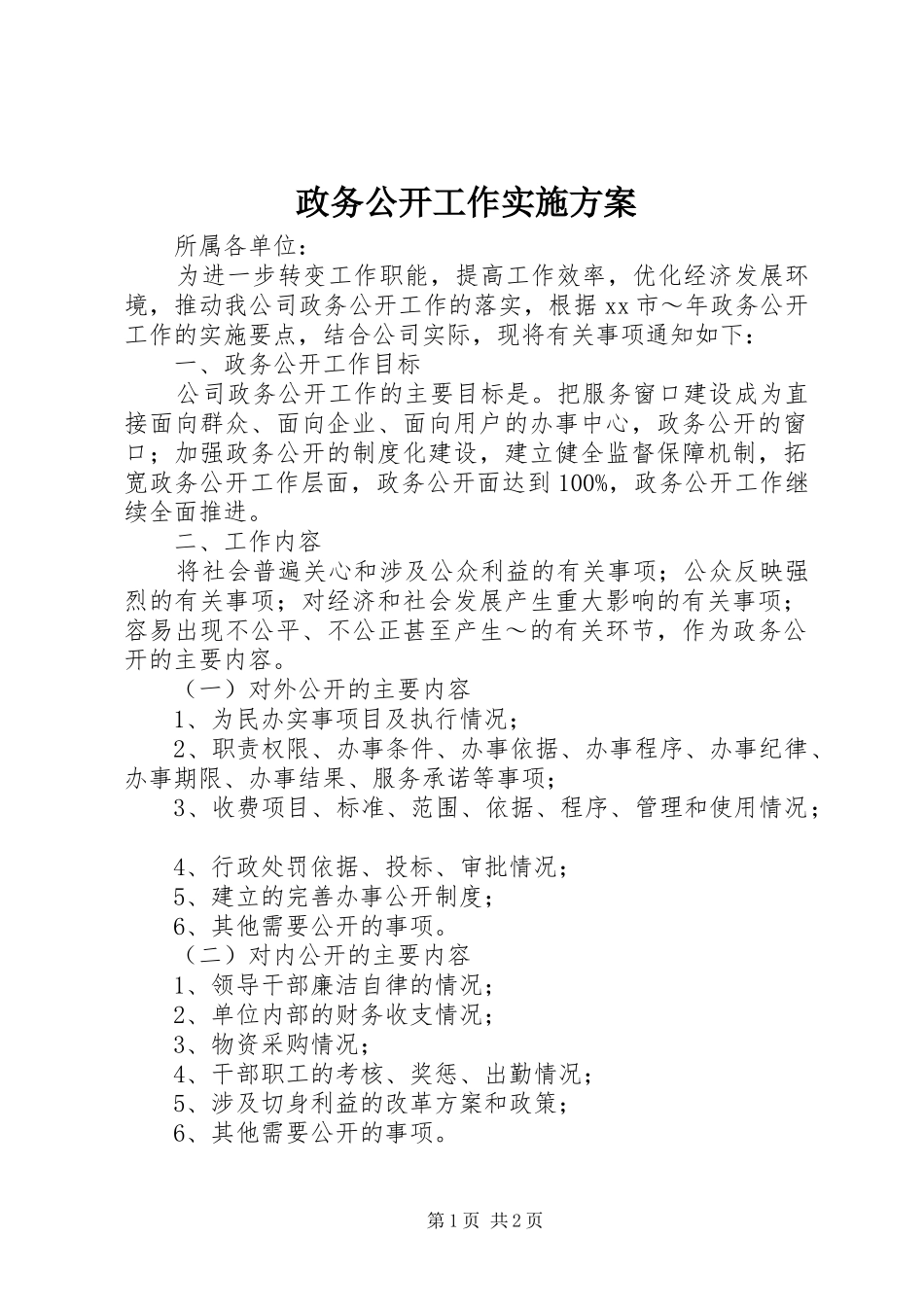 政务公开工作方案 _第1页