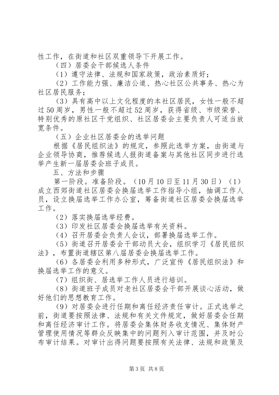 永州经开区社区居委会换届选举工作方案 _第3页
