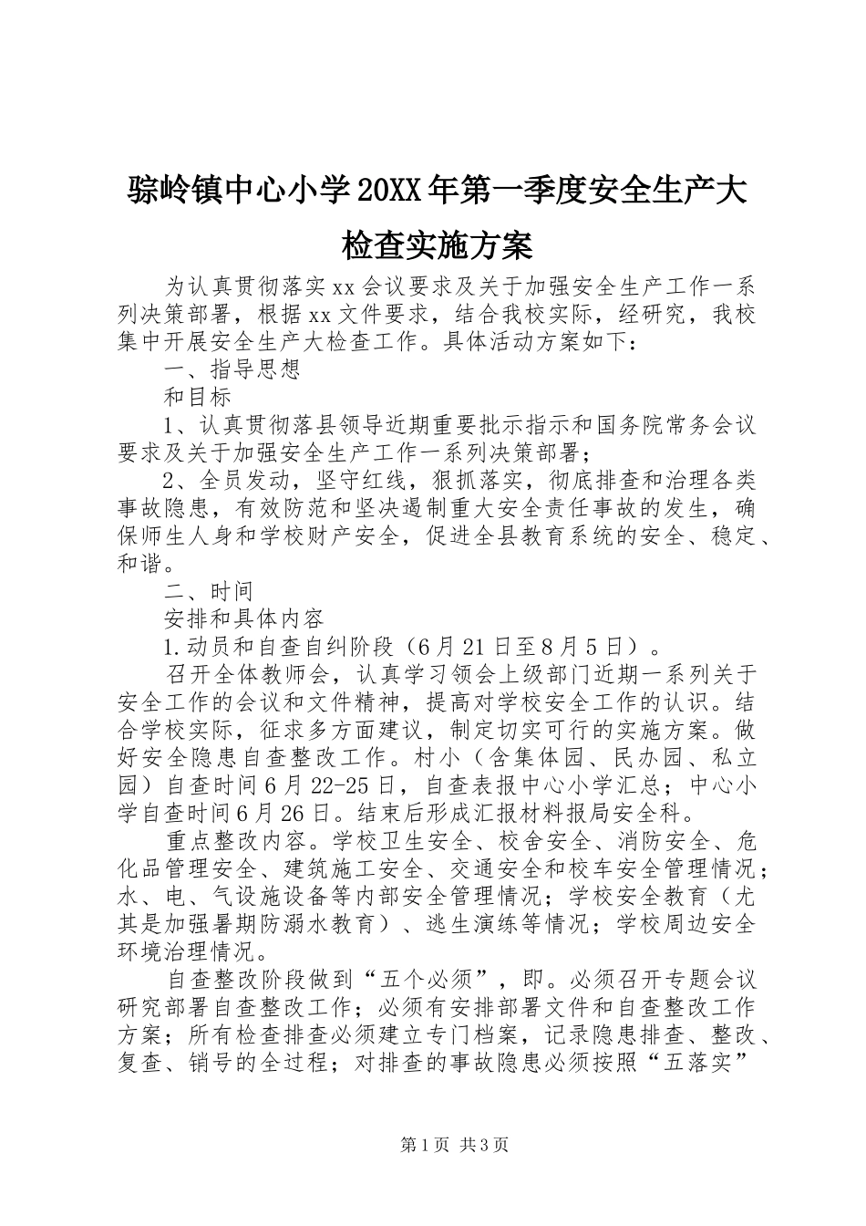 骔岭镇中心小学20XX年第一季度安全生产大检查方案 (5)_第1页