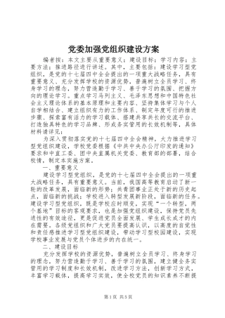 党委加强党组织建设实施方案 