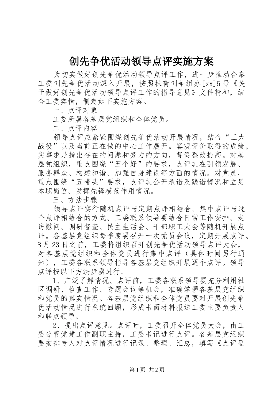 创先争优活动领导点评方案 _第1页