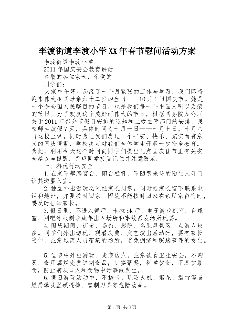 李渡街道李渡小学XX年春节慰问活动实施方案 _第1页